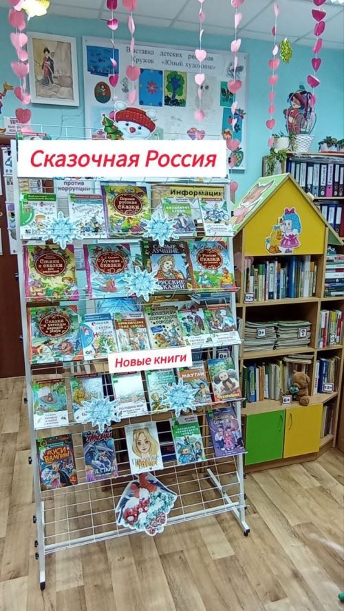 В Кулангинской библиотеке открылась выставка «Сказочная Россия» в рамках Дня информации для детей и родителей