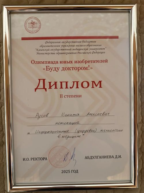 Учащийся 11 класса Большекайбицкой средней школы Никита Русов стал призёром межрегиональной олимпиады юных изобретателей «Буду доктором»
