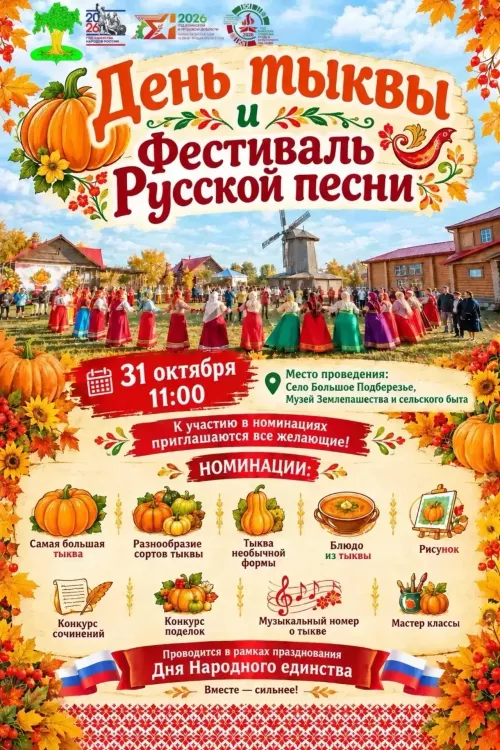 «День тыквы и Фестиваль Русской песни» в Большом Подберезье