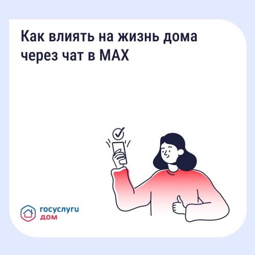 В приложении «Госуслуги Дом» можно вступить в чат вашего дома