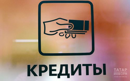 Более 700 тыс. татарстанцев установили самозапреты на кредиты с первого марта этого года