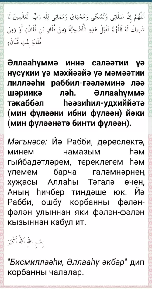 Корбан чалганда укыла торган дога