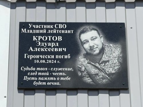 В селе Старое Тябердино увековечили память героя спецоперации Эдуарда Кротова