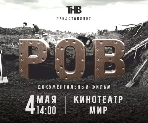 Кайбичане побывали на премьере документального фильма «Ров»