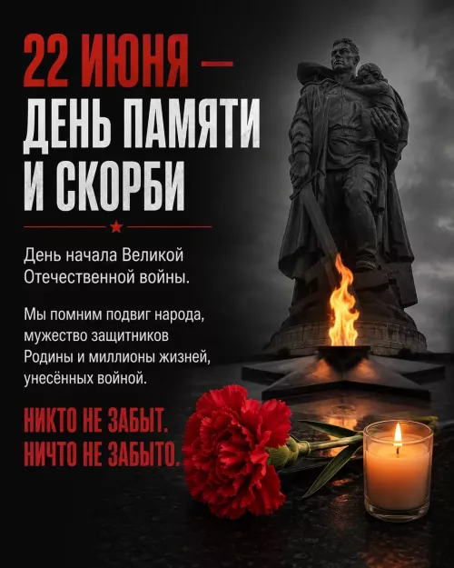 22 июня — это День памяти и скорби, день начала Великой Отечественной войны