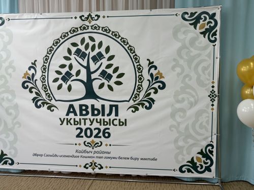 Кайбычта «Авыл укытучысы. Авыл тәрбиячесе — 2026» бәйгесенең финалы узды