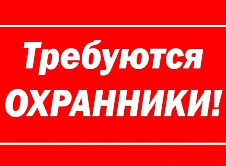 В Общественный центр села Большие Кайбицы требуются охранники с удостоверениями