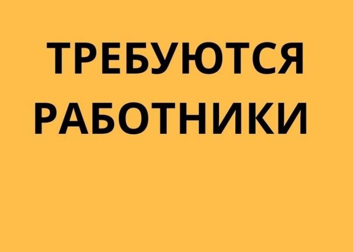 Требуются работники