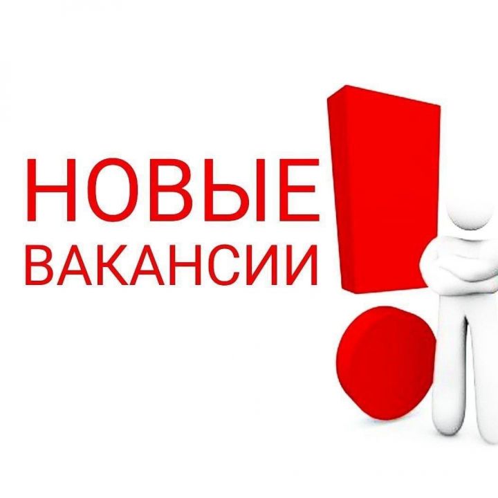 Открыты вакансии