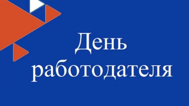 День работодателя!
