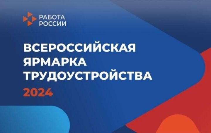 Ярмарка трудоустройства