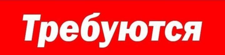 Вакансия!