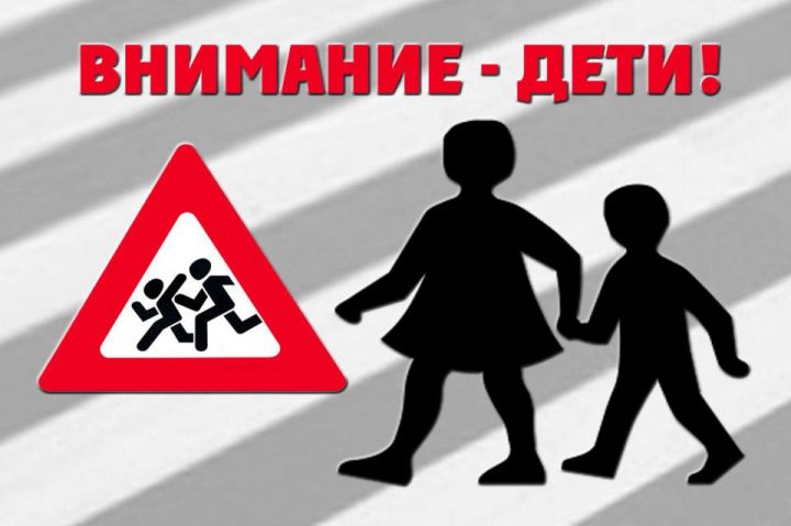 Кайбыч районында «Игътибар, балалар!»  профилактик акциясе үткәрелә