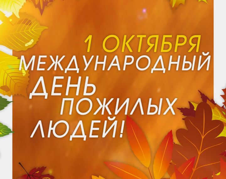 Александр Тутаев,  директор общества «Дубрава» поздравляет  представителей старшего поколения с Днем пожилых людей