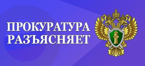 Прокуратура Кайбицкого района разъясняет