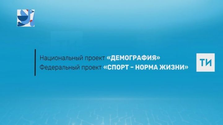 По проекту «Спорт — норма жизни» в Татарстане построили 18 спортплощадок для ГТО