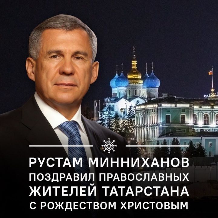 Поздравление Президента Республики Татарстан Рустама Минниханова с Рождеством Христовым