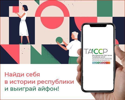 Участвуйте в конкурсе на сайте 100-лет ТАССР и выиграйте iPhone