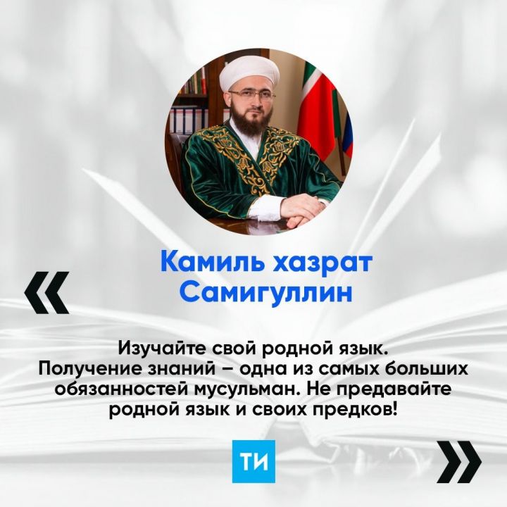 Муфтий Татарстана призвал мусульман Башкирии не предавать свой язык и нацию