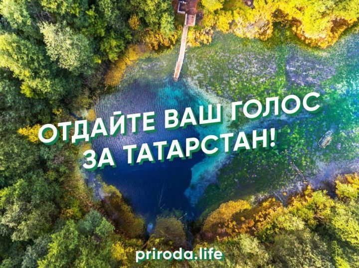 До окончания голосования в поддержку развития туристических зон Татарстана остался один день