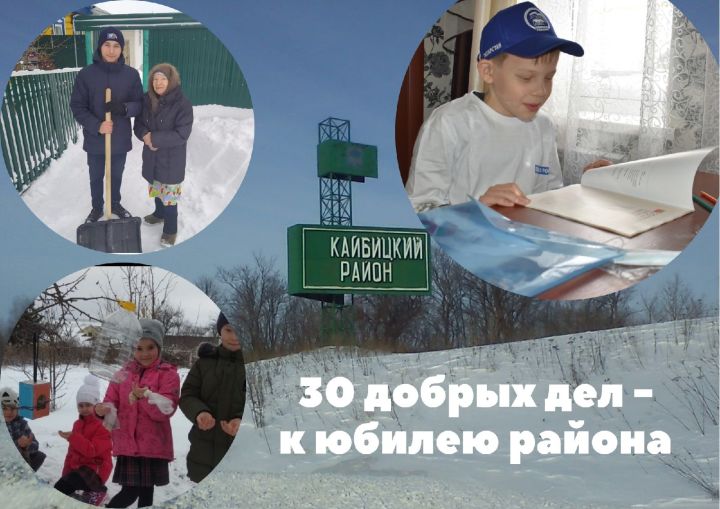 В Кайбицком районе проходит акция «30 добрых дел – к юбилею района»