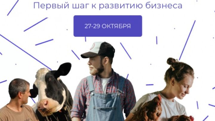 В Татарстане стартует образовательная программа для начинающих фермеров