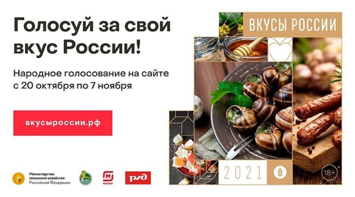 Татарстанцы могут выбрать лучшие бренды продуктов питания на конкурсе «Вкусы России»