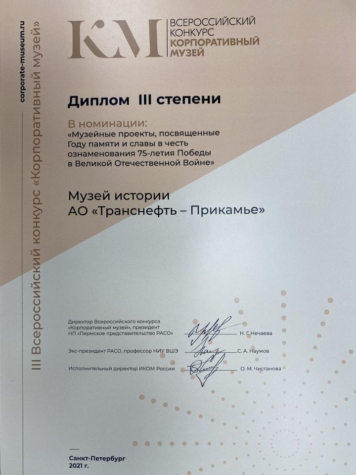 АО «Транснефть – Прикамье» отмечено дипломом Всероссийского конкурса «Корпоративный музей»