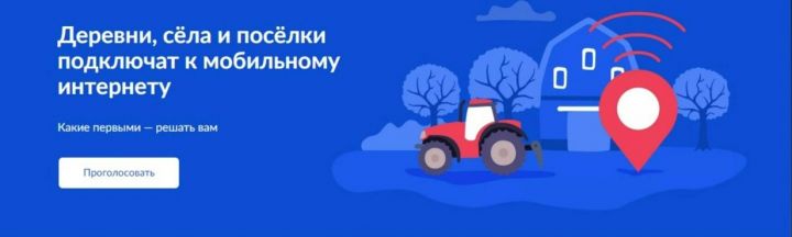 В Татарстане продолжается второй этап голосования за мобильный интернет в селах