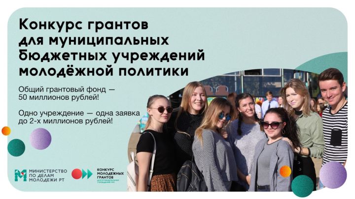 Молодежные учреждения районов Татарстана получат 50 млн рублей грантов