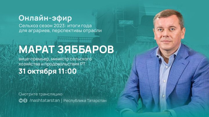 Марат Зяббаров подведет итоги сельскохозяйственного сезона в программе #ТатарстанОнлайн