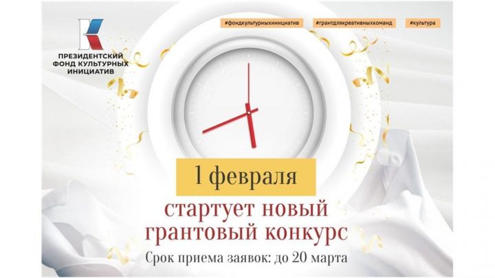 В РТ начался прием заявок на гранты от Президентского фонда культурных инициатив