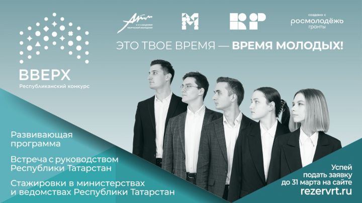 Стартовала заявочная кампания татарстанского конкурса «Вверх!»
