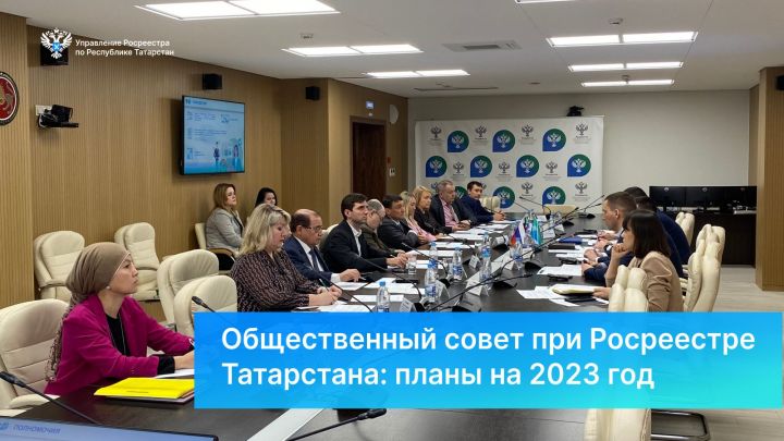 Общественный совет при Росреестре Татарстана: планы на 2023 год