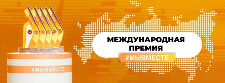 Жители Татарстанца могут принять участие в премии #МЫВМЕСТЕ — 2023