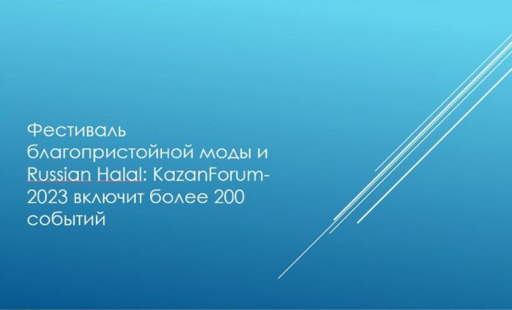 Фестиваль благопристойной моды и Russian Halal: KazanForum-2023 включит более 200 событий
