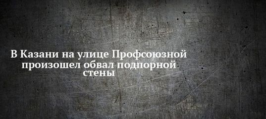 В Казани на улице Профсоюзной произошел обвал подпорной стены