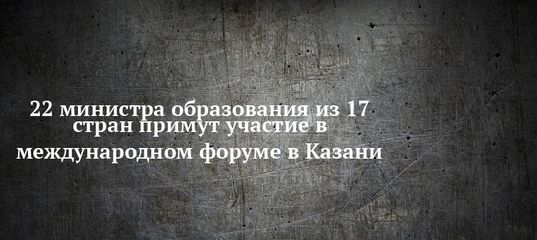 22 министра образования из 17 стран примут участие в международном форуме в Казани