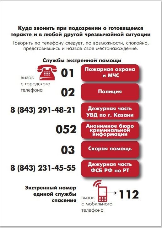 Контактные телефоны доверия правоохранительных органов и спасательных служб
