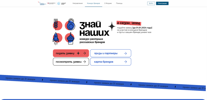 Срок подачи заявок на конкурс новых российских брендов «Знай наших» продлен до 31 января