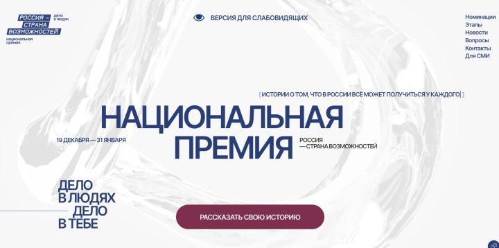 Приём заявок на участие в Национальной премии «Россия — страна возможностей» продлён до 31 января!