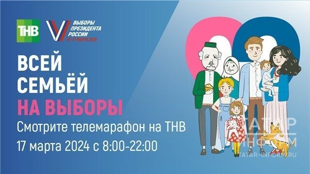 Телемарафон «Всей семьей на выборы» стартует в Татарстане