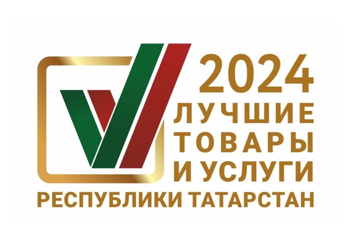 Стартовал прием заявок на участие в конкурсе «Лучшие товары и услуги Республики Татарстан»