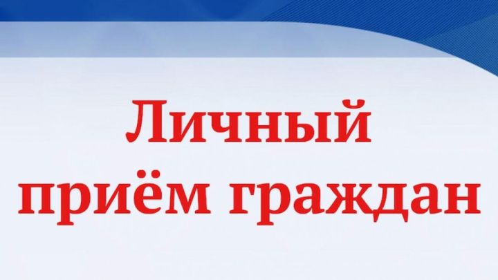 Выездной прием граждан с председателем Госкомитета Республики Татарстан по Тарифам Груничевым А. С.