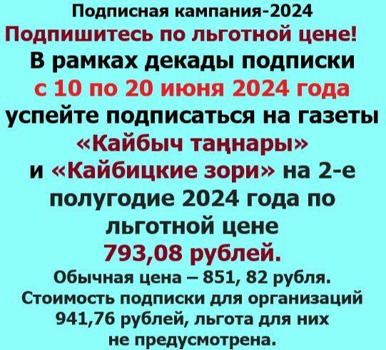 Не упустите возможность подписаться на газеты «Кайбыч таңнары» и «Кайбицкие зори» в декаду подписки!!!