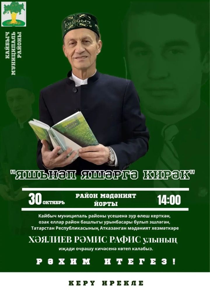 Кайбычлыларны Рәмис Хәялиев белән иҗади очрашу кичәсенә көтеп калабыз