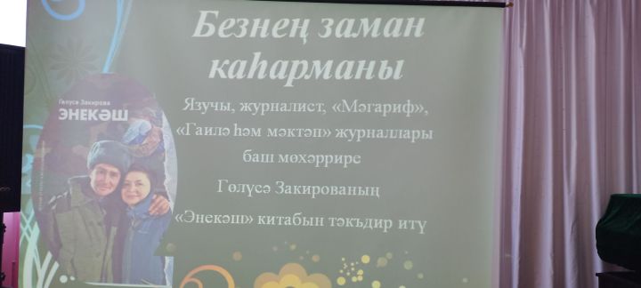 Кайбычта «Энекәш» китабының авторы Гөлүсә Закирова белән очрашу узды