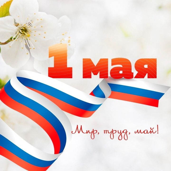 Праздник весны и труда, Первое мая