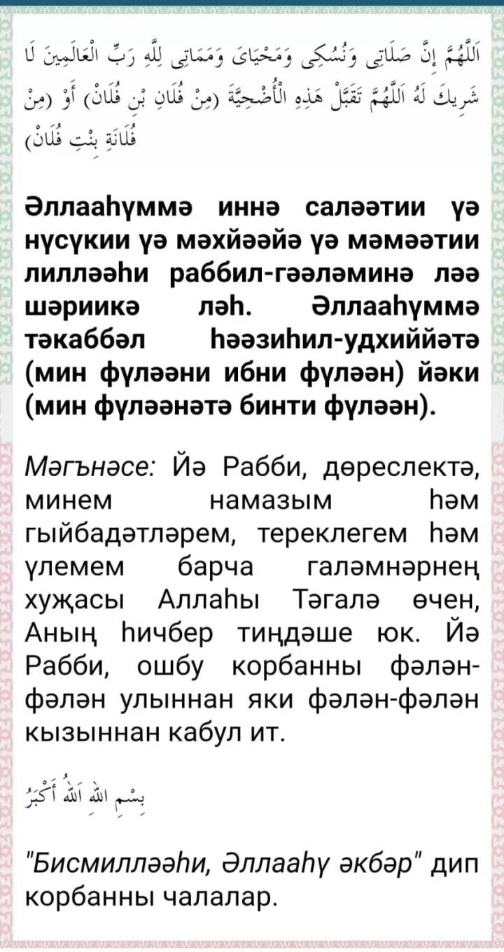 Корбан чалганда укыла торган дога